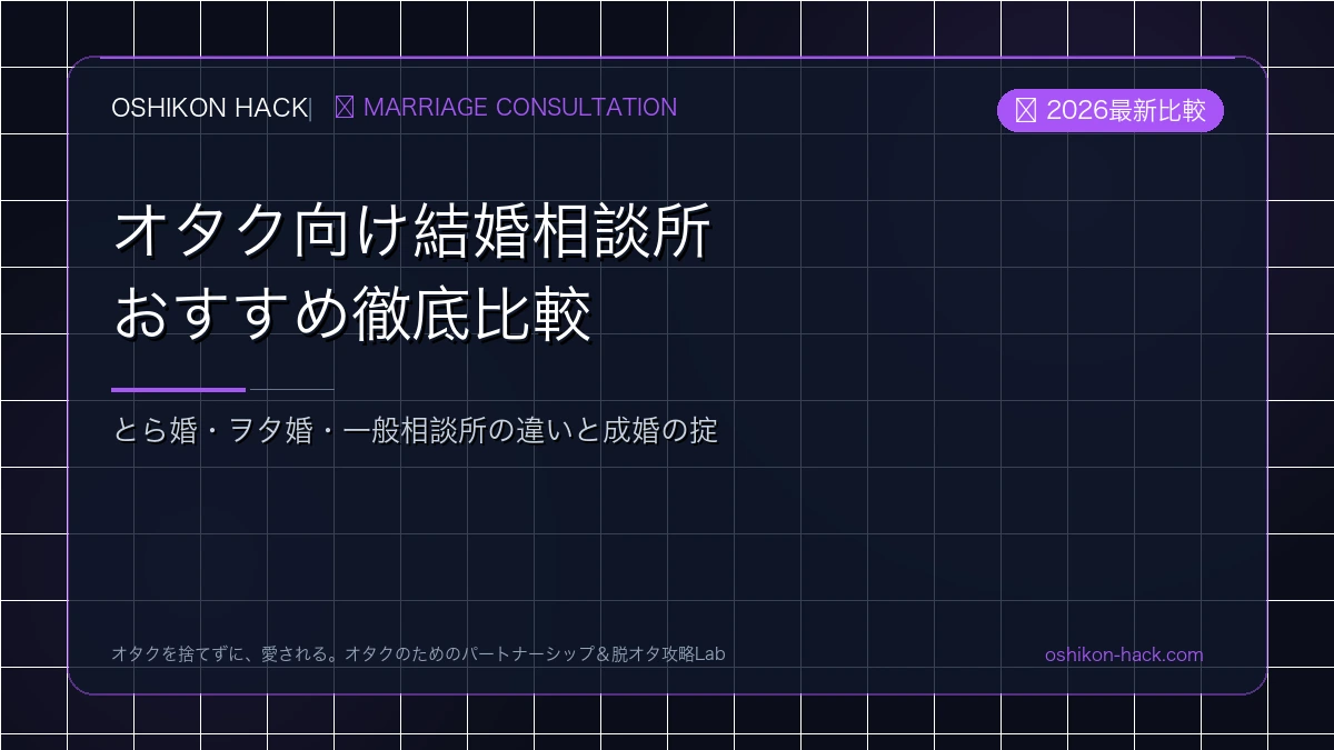 【2026最新】オタク向け結婚相談所おすすめ比較！とら婚・ヲタ婚・一般相談所の違い