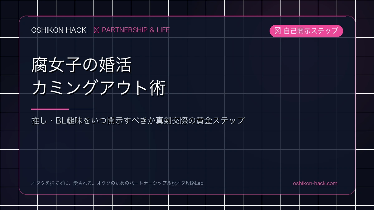 腐女子の婚活カミングアウト術！推し・BL趣味をいつ開示すべきか真剣交際の黄金ステップ