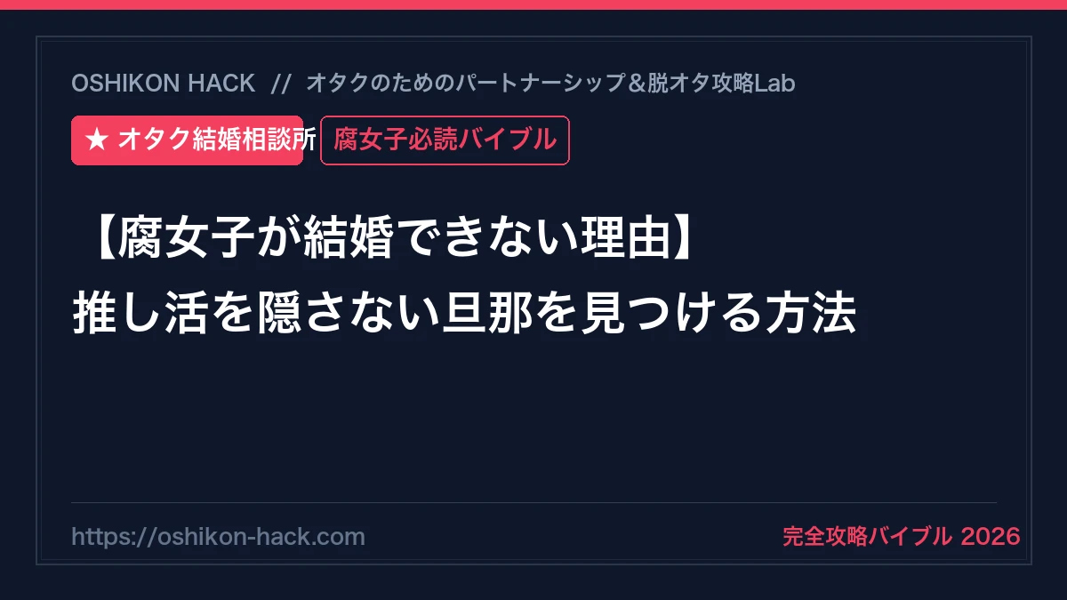 【腐女子が結婚できない理由】二次元至高の罠から脱出して推し活を隠さない旦那を見つける方法