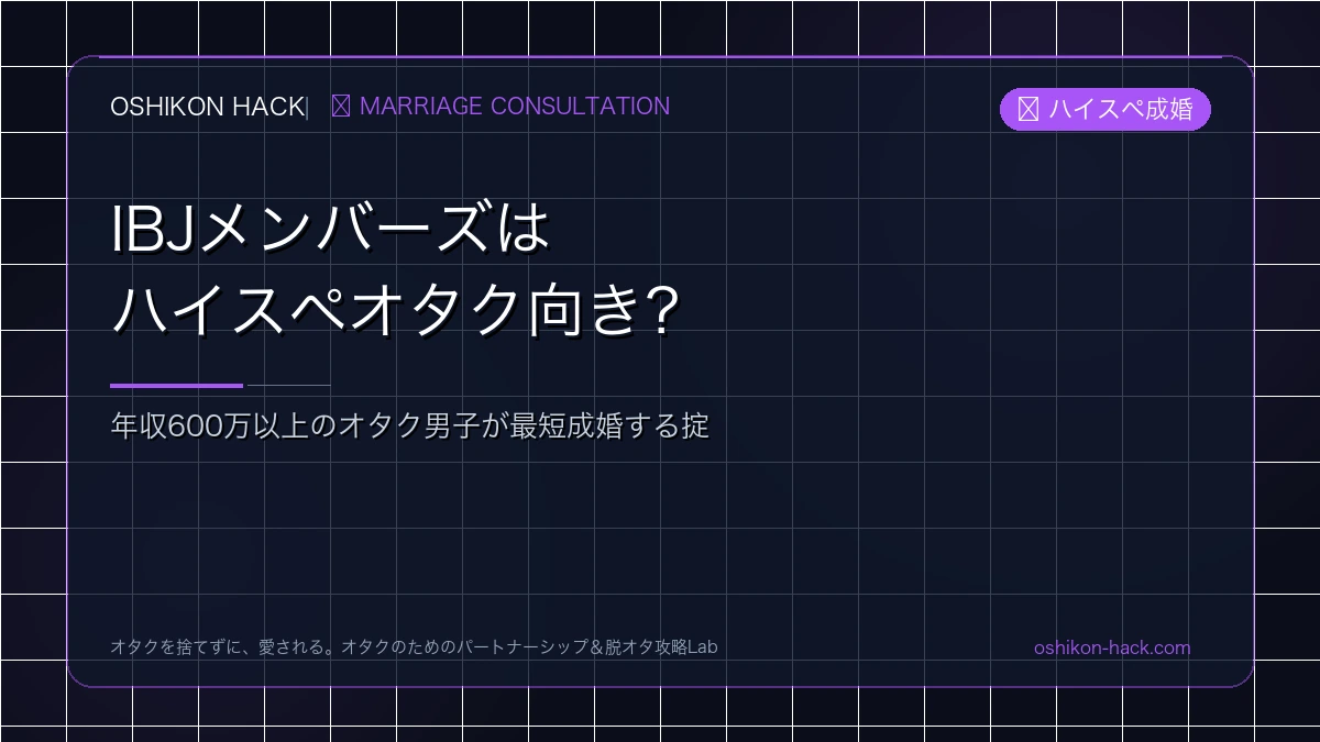 IBJメンバーズはハイスペオタクにおすすめ？年収600万以上のオタク男子が最短成婚する掟
