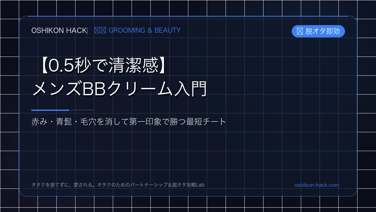 【0.5秒で清潔感】オタク男子のためのメンズBBクリーム入門！赤み・青髭・毛穴を消す最短チート
