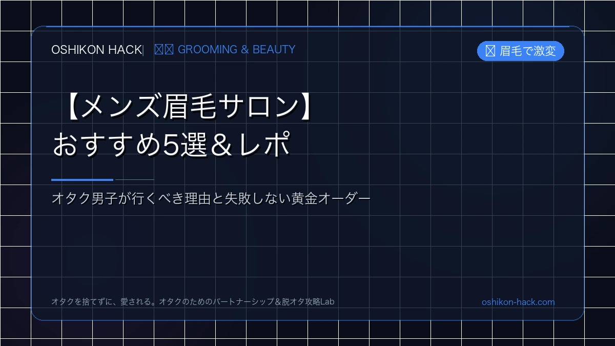 【メンズ眉毛サロンおすすめ5選】オタク男子が行くべき理由と実際の施術レポ