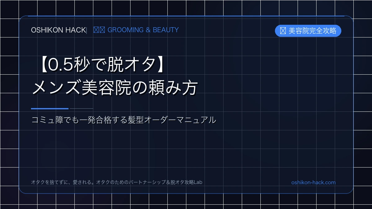 【0.5秒で脱オタ】メンズ美容院で失敗しない頼み方！コミュ障でも一発合格する髪型オーダー術