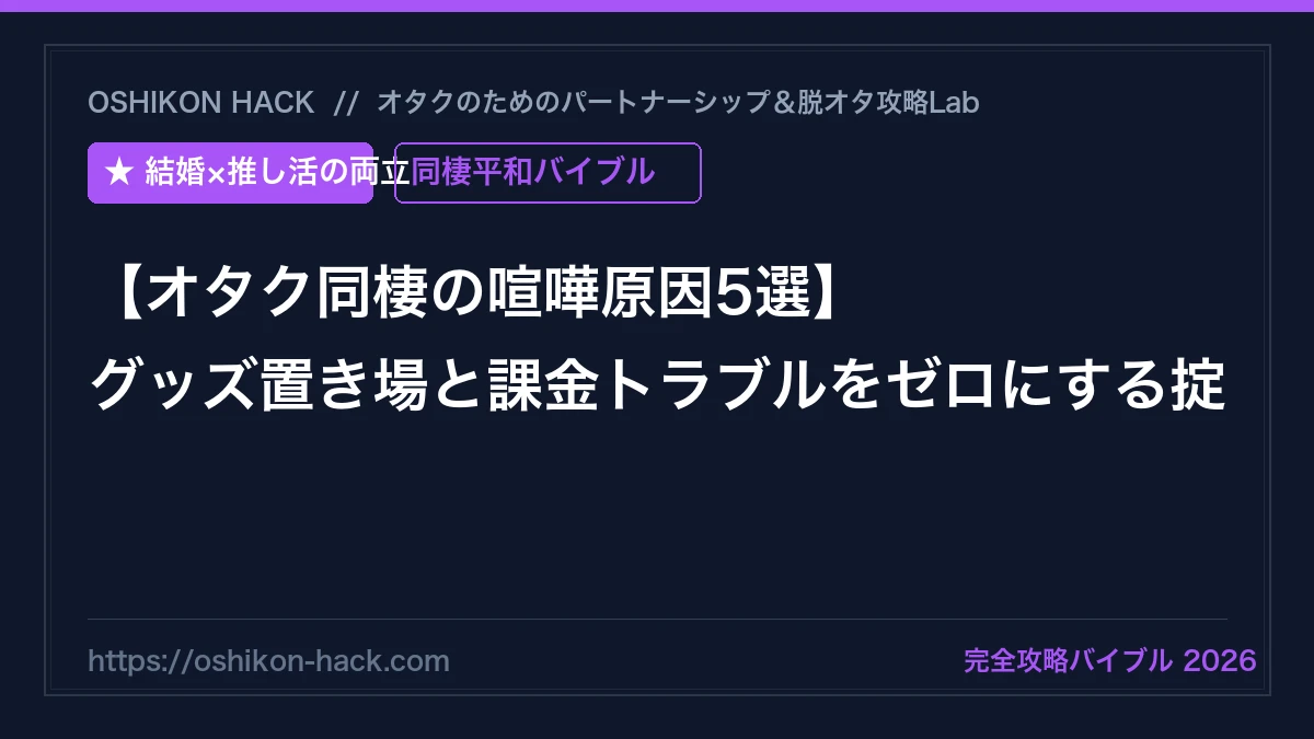 【オタク同棲の喧嘩原因5選】グッズ置き場と課金トラブルをゼロにする聖域ルール