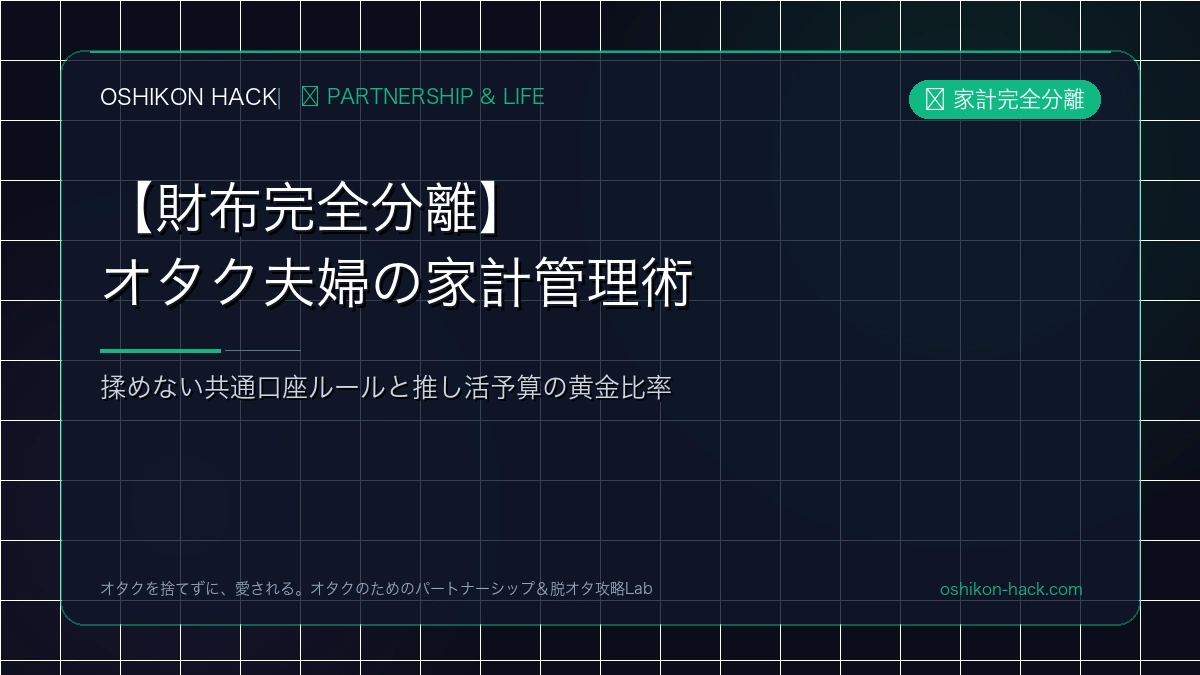 【財布完全分離】オタク夫婦が揉めない家計管理術！共通口座と推し活予算の黄金比