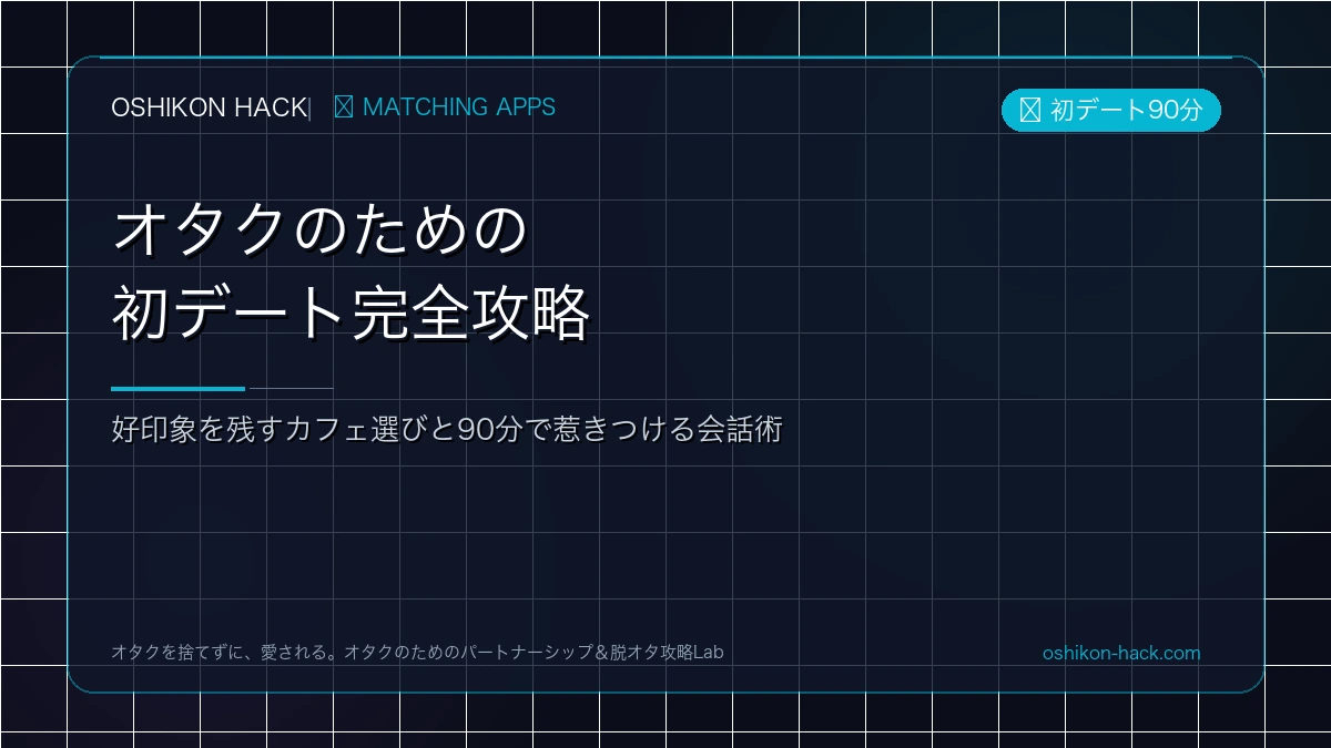 オタクのための初デート完全攻略！オタク感を出しすぎず好印象を残すカフェ選びと会話術