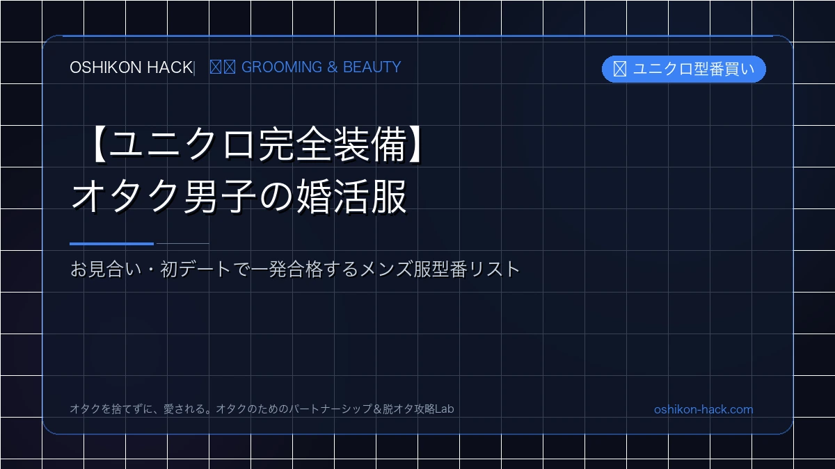【ユニクロ完全装備】オタク男子が婚活・お見合いで一発合格するメンズ服型番リスト