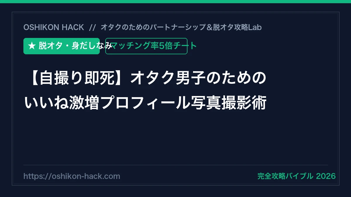 【自撮り即死】オタク男子がマッチングアプリでいいね激増するプロフィール写真の撮り方