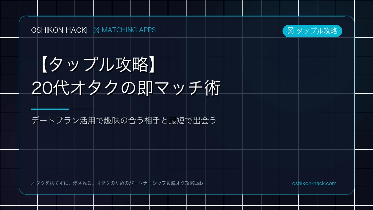 【タップル攻略】20代オタクがデートきっかけで即マッチするデートプラン活用術