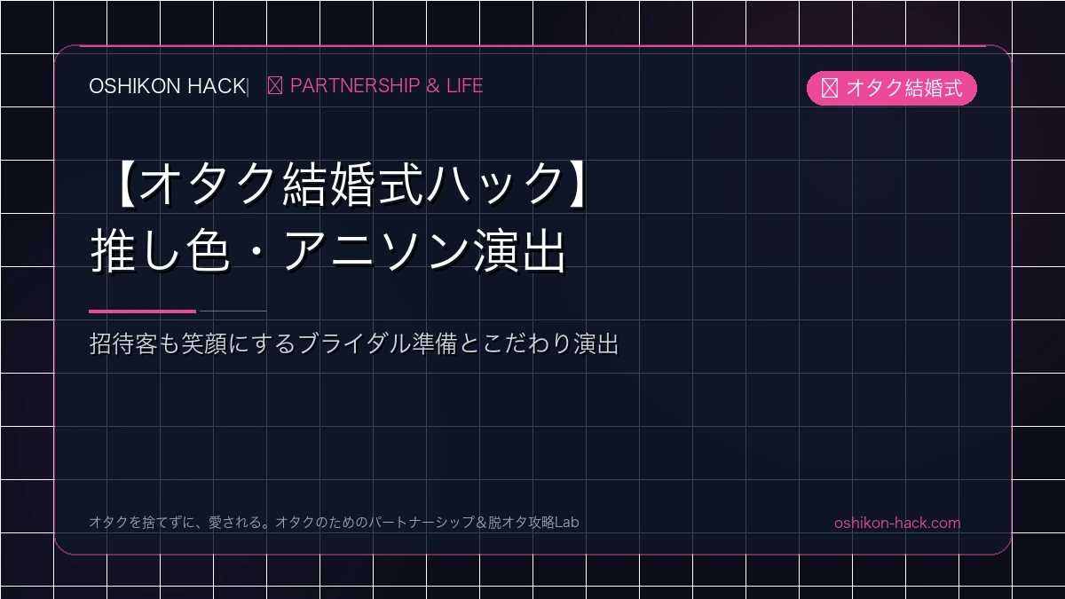 【オタク結婚式ハック】アニソン入場・推し色演出で招待客も笑顔にするブライダル準備術