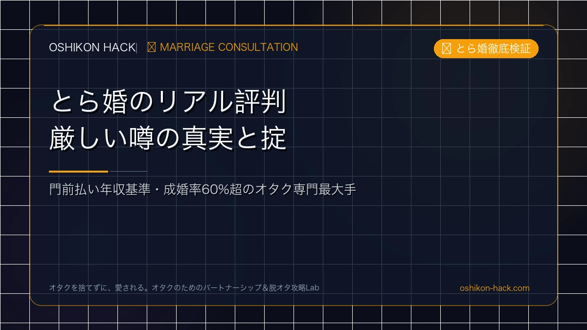 とら婚のリアル評判はやばい？厳しい噂の真実・門前払いされる年収と成婚の掟