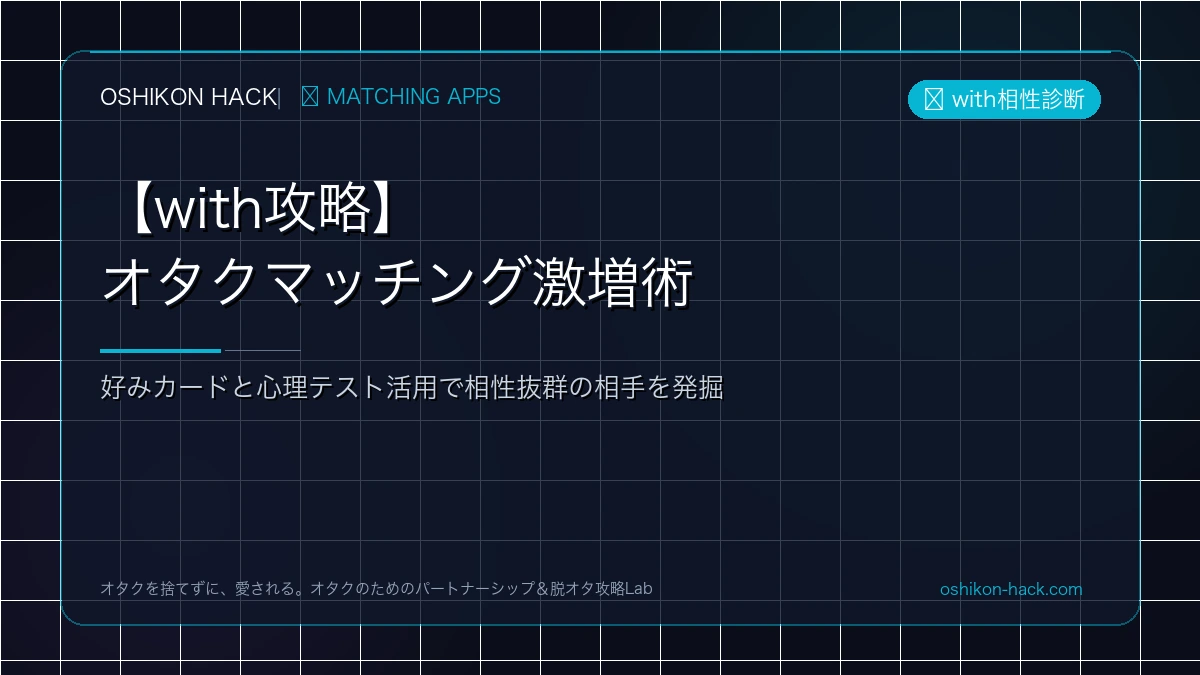 【with攻略】オタク女子・男子とマッチング率が激増する好みカードと心理テスト活用術