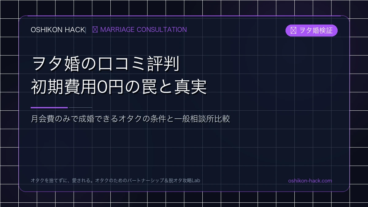 ヲタ婚の口コミ評判・料金の罠！初期費用0円で成婚できるオタクの条件