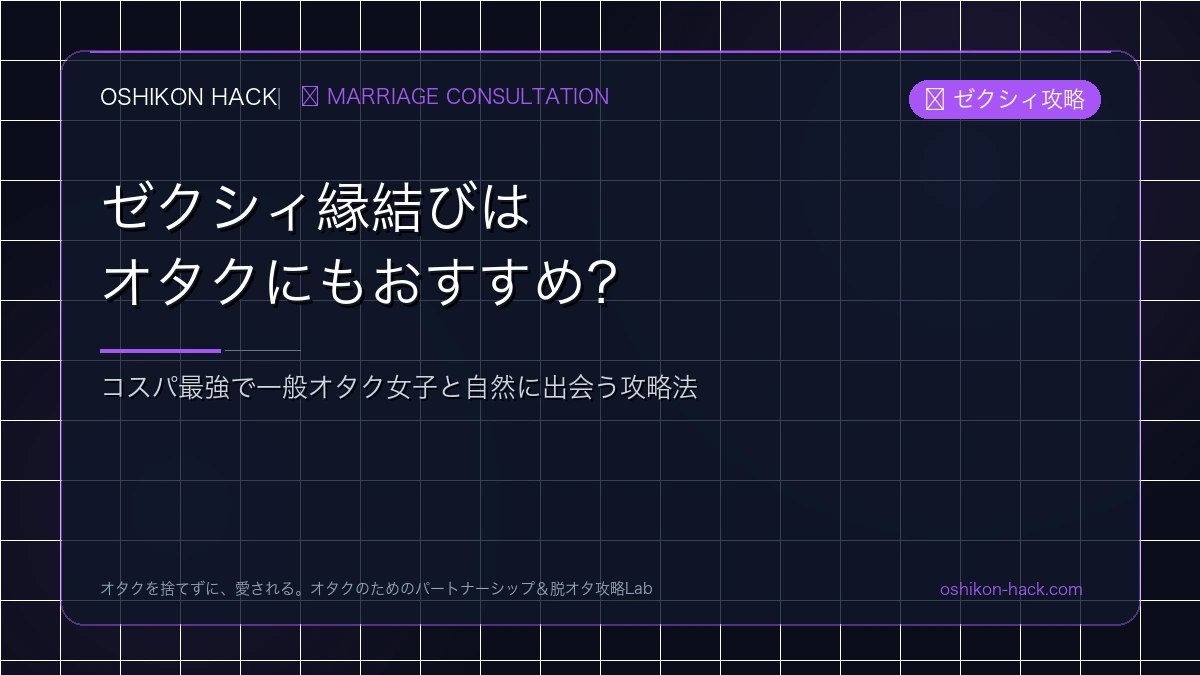 ゼクシィ縁結びエージェントはオタクにおすすめ？コスパ最強で一般オタク女子と出会う方法